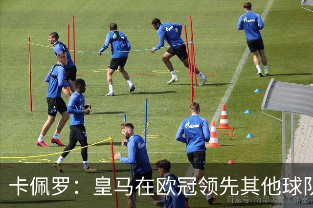 卡佩罗：皇马在欧冠领先其他球队，接下来是曼城