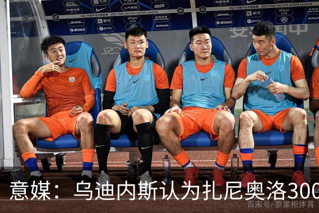 意媒：乌迪内斯认为扎尼奥洛300万欧年薪要求太高，米兰科莫有意