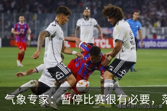 气象专家：暂停比赛很有必要，落在几十米外的闪电都可能造成伤害