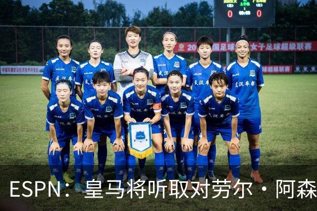 ESPN：皇马将听取对劳尔·阿森西奥的报价，俱乐部仍在寻左脚中卫